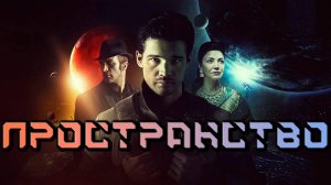 Пространство - сезон 2 серия 1 / The Expanse