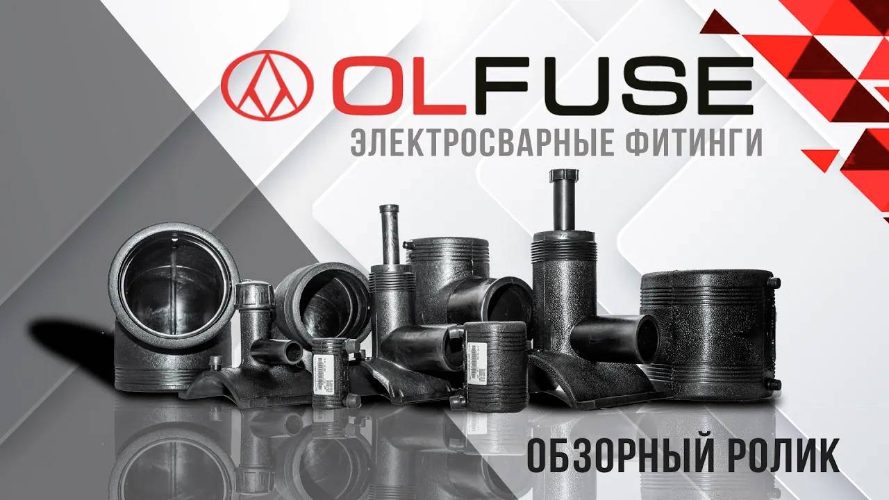 Продукция компании OLFUSE