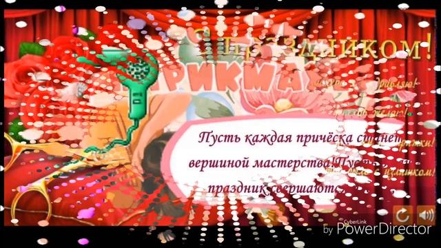 КРАСИВОЕ ПОЗДРАВЛЕНИЕ С ДНЁМ ПАРИКМАХЕРА! МУЗЫКАЛЬНАЯ ОТКРЫТКА!