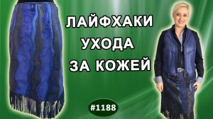 Как ПРАВИЛЬНО ухаживать за кожаными изделиями. Лайфхаки продления жизни кожаной юбки цвета Сапфир.
