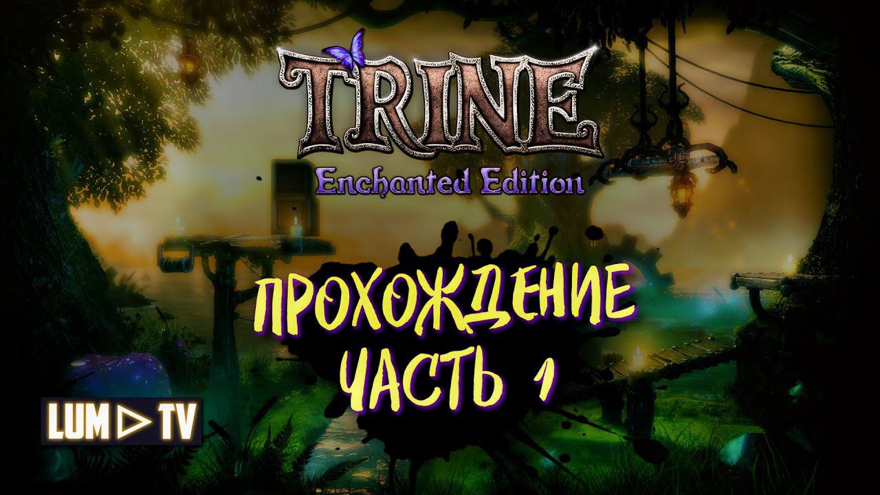 Trine Enchanted Edition Прохождение, стрим #1  ᐅ Трайн на русском - Платформер, головоломка