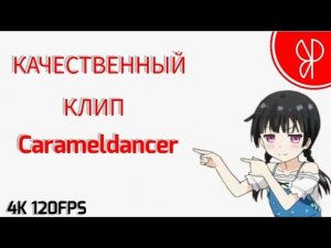 Клип CARAMELDANCER! КАЧЕСТВЕННЫЙ клип 2023 года! СМОТРЕТЬ ВСЕМ!