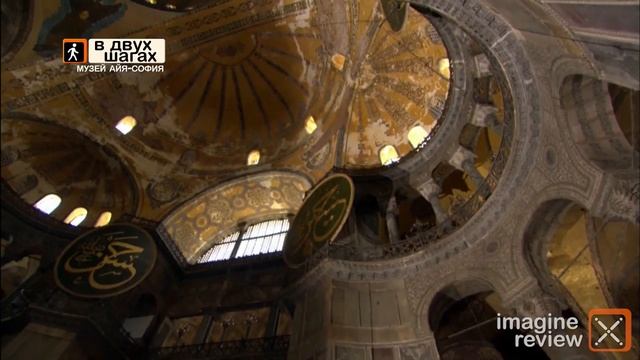 Музей Айя-София. Стамбул. В двух шагах. Imagine Review..mp4 - 2 класс смотреть онлайн