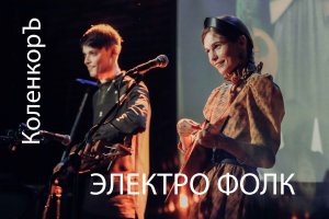 РУССКИЙ ЭЛЕКТРО ФОЛК | КОЛЕНКОРЪ
