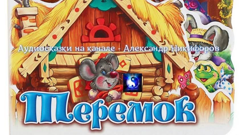 Аудиосказка. "Теремок".