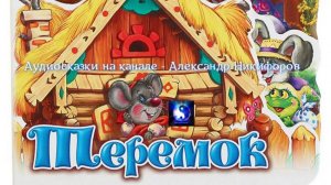 Аудиосказка. "Теремок".