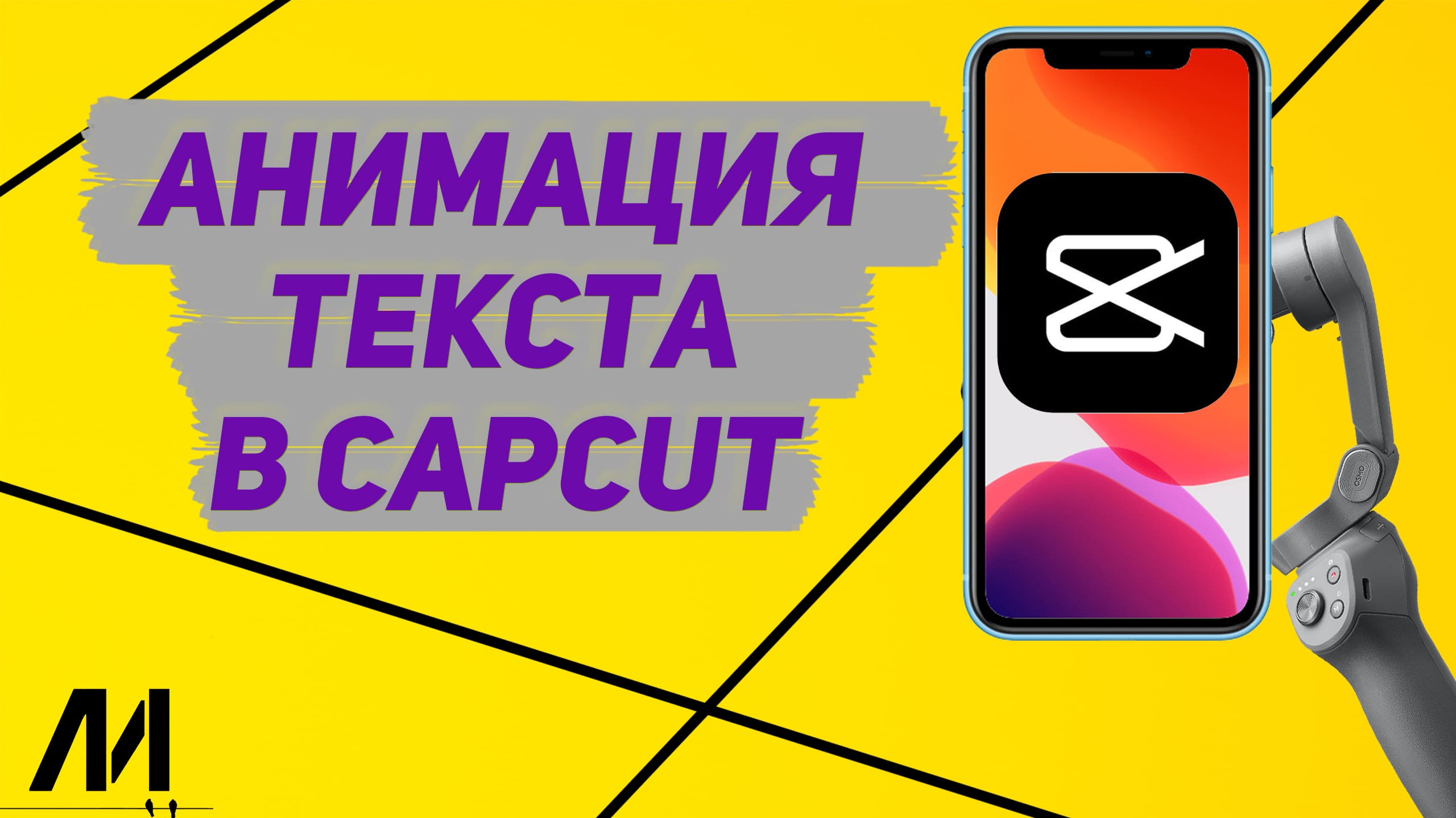 Как анимировать текст в Капкут_ Как добавить анимацию на текст в CapCut_