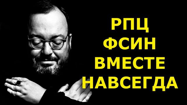 РПЦ поможет ФСИН / С.Белковский 13.11.2021 смотреть онлайн