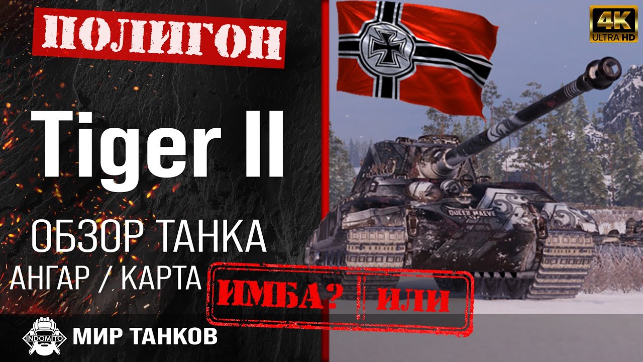 Обзор Tiger II гайд тяжелый танк Германии | перки Тигр 2 броня | бронирование tiger ii  оборудование