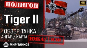 Обзор Tiger II гайд тяжелый танк Германии | перки Тигр 2 броня | бронирование tiger ii оборудование