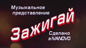 ЭВС "А+Б" ЦКиО г.Иванова в конц. выпускников «Зажигай: сделано в IVANOVO» 2022г. Видеостудия "ЛИК"
