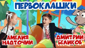 «Первоклашки» — Амелия Надточий и Дмитрий Беликов
