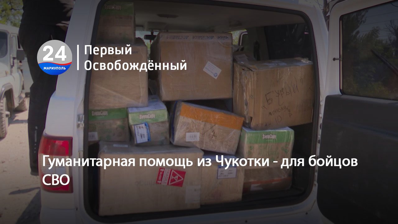 Гуманитарная помощь из Чукотки для бойцов СВО. 27.05.2024