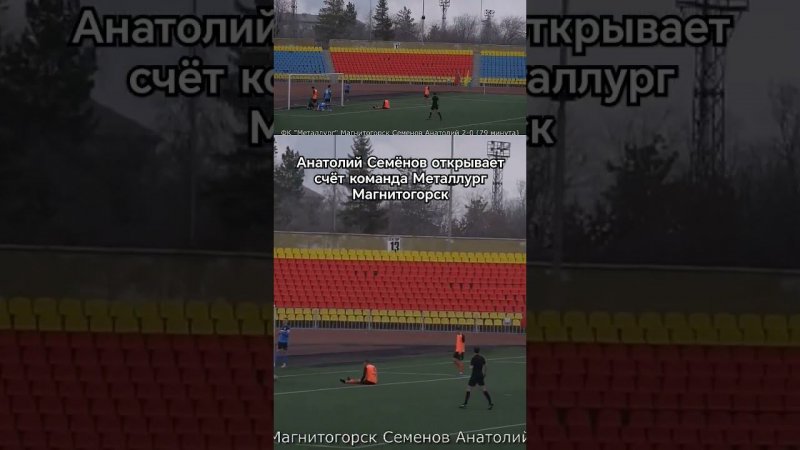 Анатолий Семёнов открывает счет #sports #sporthighlights #footballhighlights #footballshorts #short