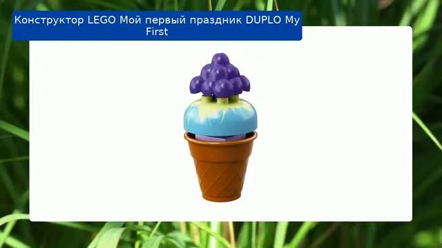 Конструктор LEGO Мой первый праздник DUPLO My First смотреть онлайн