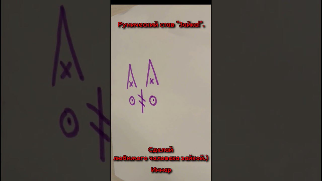 Зайка!  #maginnerrunes #руны #руническийстав #руныставы #эзотерика #рунывпомощь