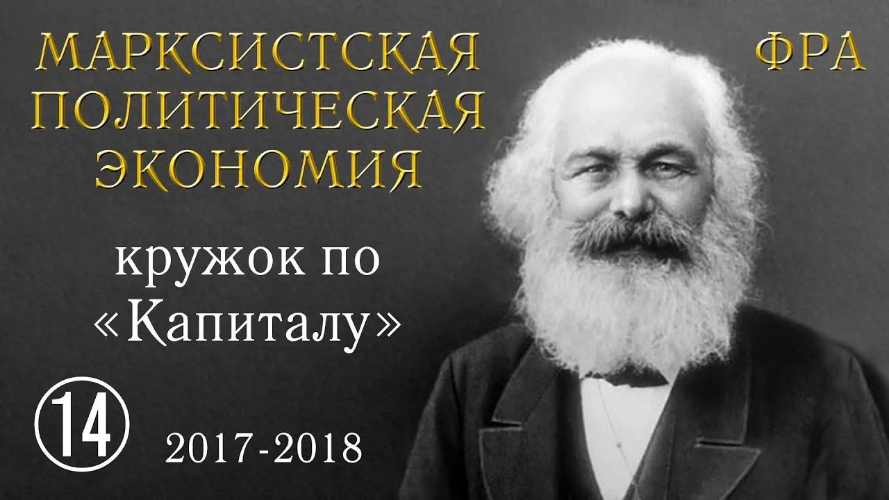 Карл Маркс «Капитал». №14. Том I, глава V «ПРОЦЕСС ТРУДА И ПРОЦЕСС УВЕЛИЧЕНИЯ СТОИМОСТИ», §1, §2.
