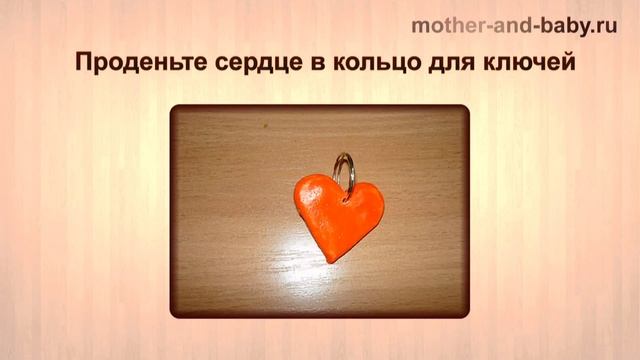 Подарки на День Влюбленных: сердце - брелок для ключей