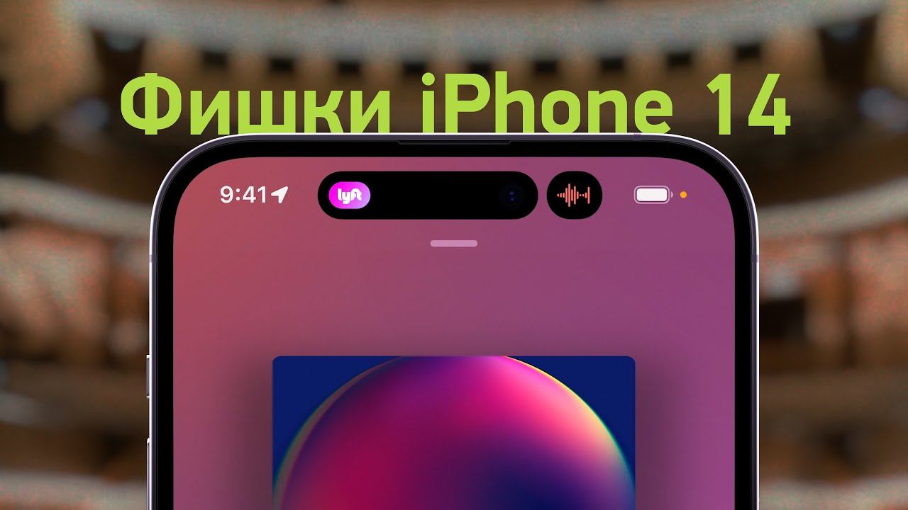 ТОП-5 фишек iPhone 14 и страдания
