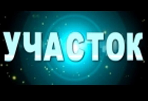 Передача "Участок" выпуск 14.01.2024 года смотреть онлайн