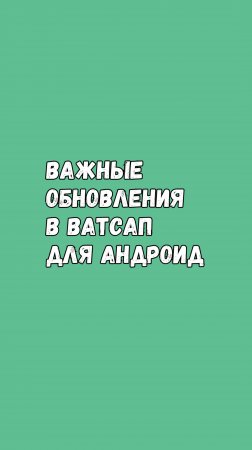 🚀 Важные Обновления В Ватсап Для Андроид