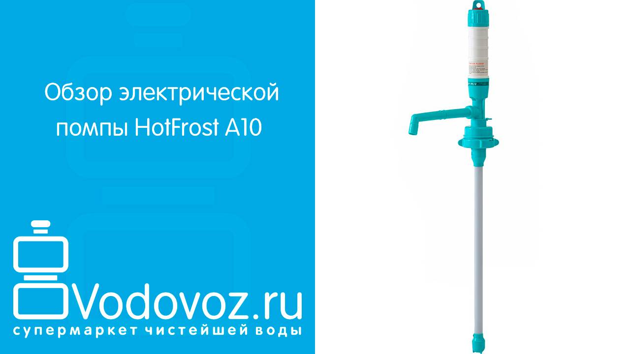 Обзор электрической помпы для воды HotFrost A10 на батарейках