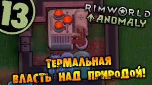 #13 ТЕРМАЛЬНАЯ ВЛАСТЬ НАД ПРИРОДОЙ Прохождение Rimworld Anomaly НА РУССКОМ