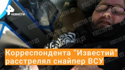Корреспондент «Известий» Родион Северьянов получил ранение в Мариуполе / РЕН Новости