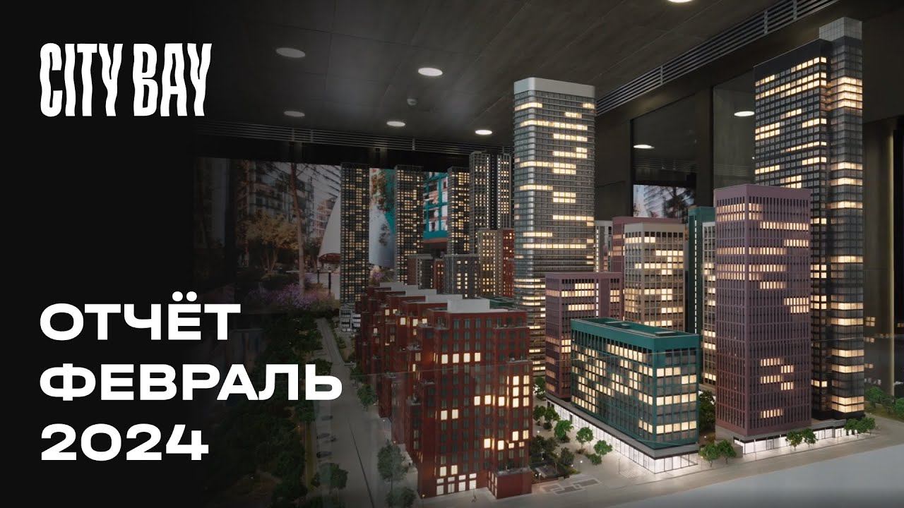 City Bay | Февраль 2024 | Динамика строительства | MR Group