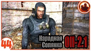 Поиски Призрака. Народная Солянка + Объединенный Пак 2.1 / НС+ОП 2.1 # 044