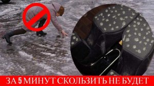 За 5 минут из "ЛЫСОЙ" подошвы сделала "ПРОТИВОСКОЛЬЗЯЩУЮ"