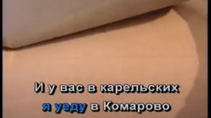 Караоке  Комарово На недельку до второго)