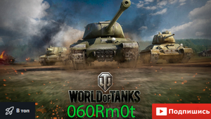 Мой Самый Лучший Бой На Т-103!!!