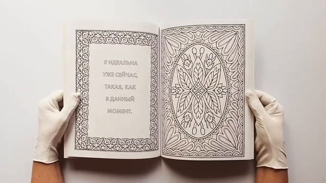 Альбом целительных аффирмаций для раскрашивания и отдыха смотреть онлайн