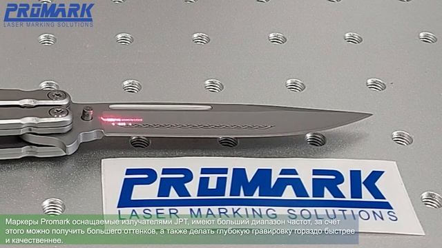 ЛАЗЕРНАЯ ГРАВИРОВКА НОЖЕЙ НА МАРКЕРАХ PROMARK M-10 \ M-100. ЛАЗЕРНЫЙ МАРКЕР ДЛЯ НОЖЕЙ. смотреть онлайн