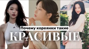 Почему Кореянки Такие КРАСИВЫЕ / темная сторона одержимости красотой