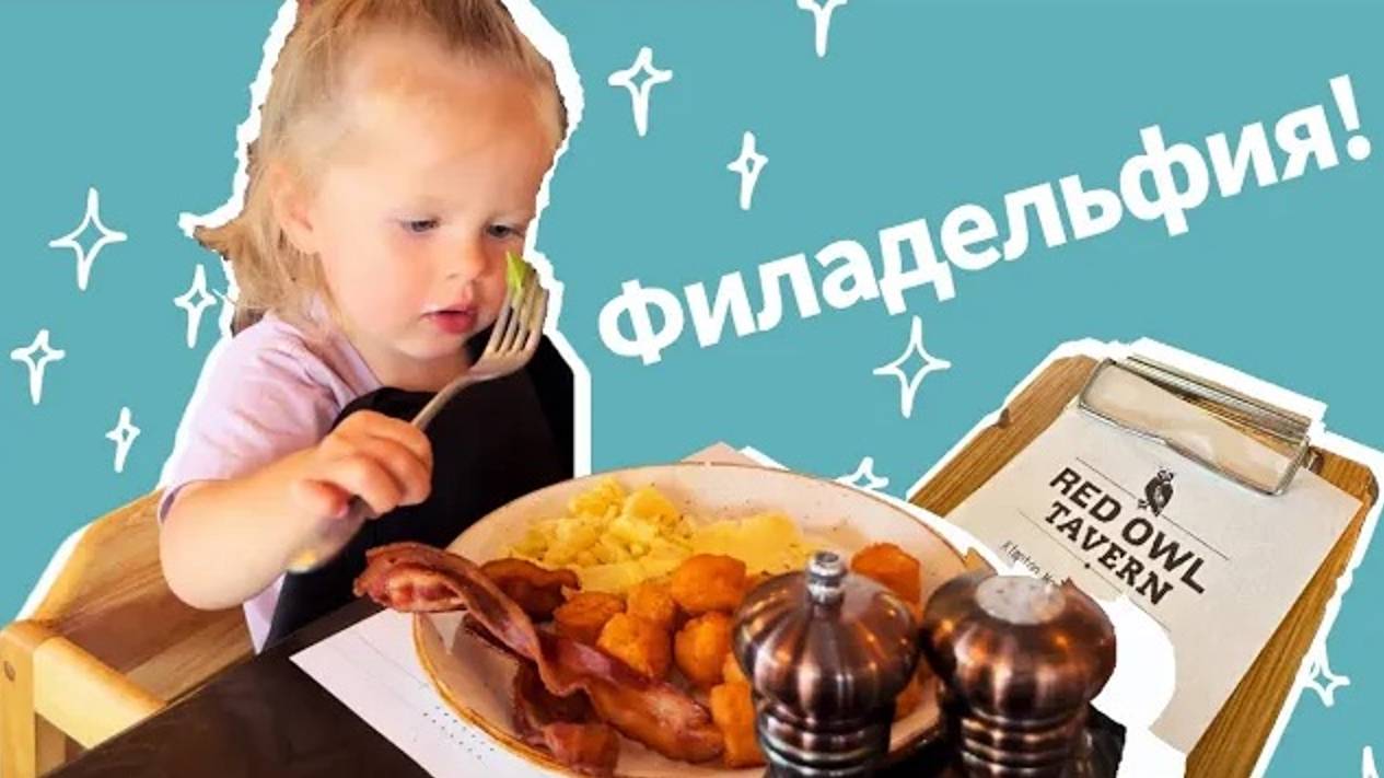 Влог: Анна Мария в Филадельфии: день веселья с семьей смотреть онлайн