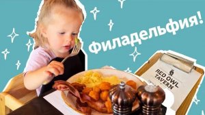 Влог: Анна Мария в Филадельфии: день веселья с семьей