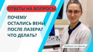 ПОЧЕМУ ОСТАЛИСЬ ВЕНЫ ПОСЛЕ ЛАЗЕРА? ЧТО ДЕЛАТЬ?