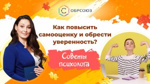 Как повысить самооценку и обрести уверенность?