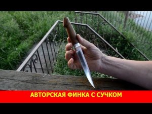 Новая модель. Авторская финка с сучком.