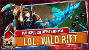 ️ League of Legends Wild Rift. Штурмуем Ранкед со зрителями