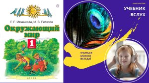"Что такое окружающий мир", Окружающий мир 1 класс, с.6-7, Планета знаний.