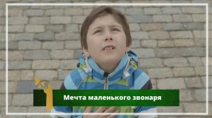 "Мечта маленького звонаря" - фильм о Матвее Белогубове