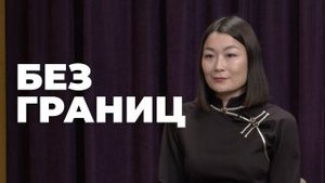 Без границ. Депутат Народного Хурала Инна Ивахинова