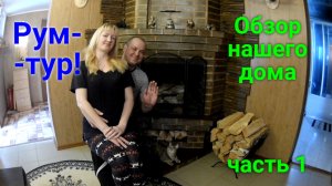 Рум-тур по нашему дому. ЧАСТЬ 1