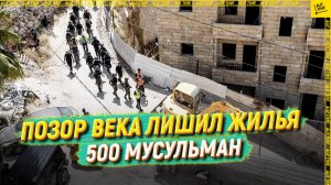 Позор века лишил жилья 500 мусульман