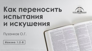 «Как переносить испытания и искушения» | Иакова 1:2-8 | Пузанков О.Г.