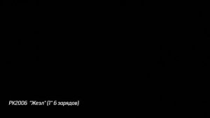 Римская свеча Жезл (6/1) РК2006