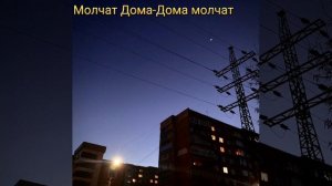 Молчат Дома-Дома Молчат
